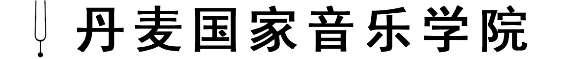 丹麦国家音乐学院	logo